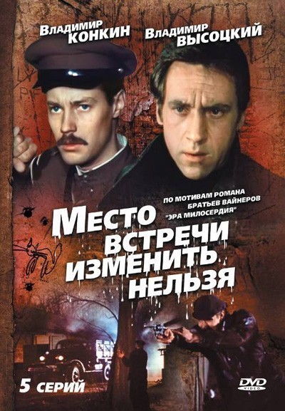 Место встречи изменить нельзя - все серии смотреть онлайн