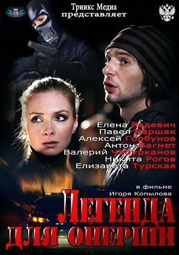 Легенда для оперши смотреть онлайн