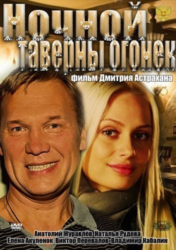 Ночной таверны огонёк смотреть онлайн