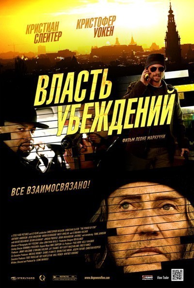 Власть убеждений смотреть онлайн