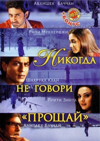 Никогда не говори «Прощай» смотреть онлайн
