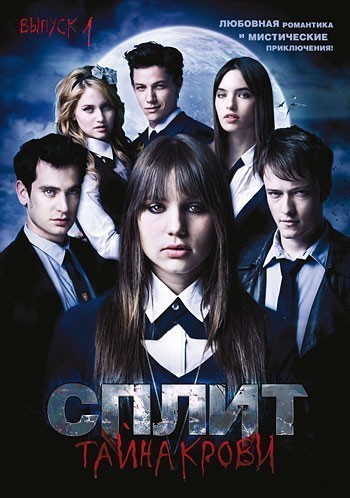 Сплит: Тайна крови - 1, 2, 3 сезон / Split (2009)