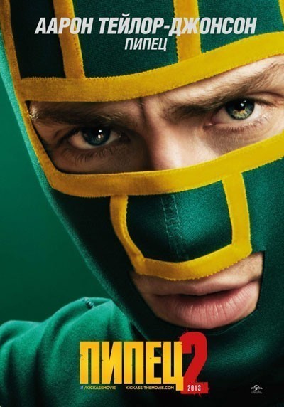 Пипец 2 / Kick-Ass 2 (2013)