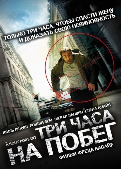 Три часа на побег / &#192; bout portant (2010)