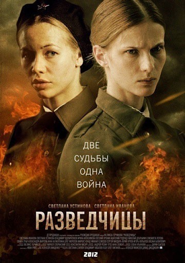 Разведчицы - сериал (2013)