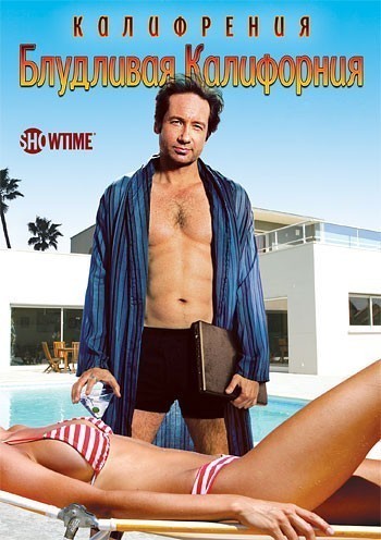 Блудливая Калифорния - 1, 2, 3, 4, 5, 6, 7 сезон / Californication (2007-...)