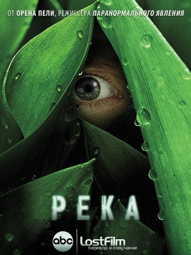Река - сериал / The River (2012)