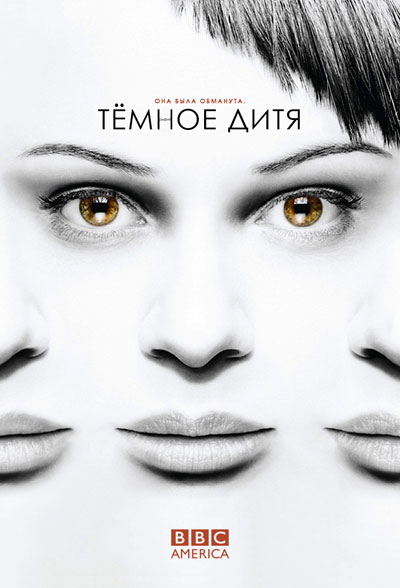 Темное дитя - сериал / Orphan Black (2013–...)