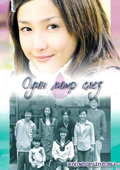 Литр слез - дорама / Ichi rittoru no namida (2005)