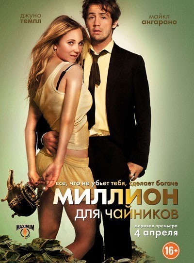 Миллион для чайников смотреть онлайн