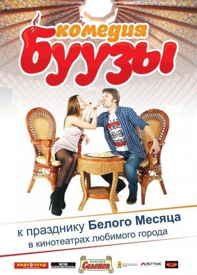 Буузы смотреть онлайн