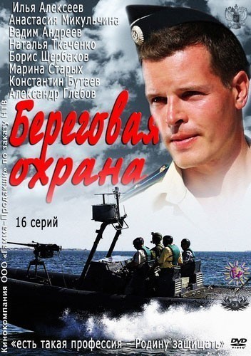 Береговая охрана - сериал смотреть онлайн
