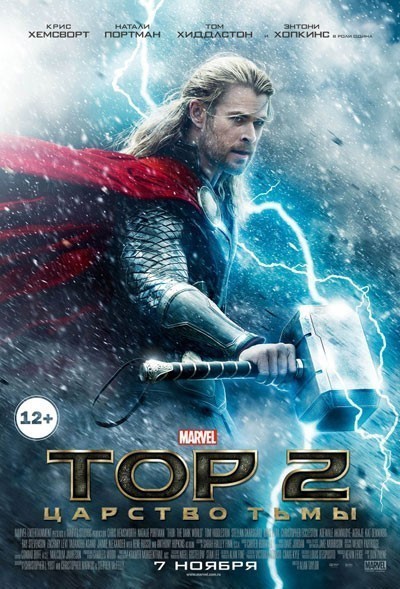 Тор 2: Царство тьмы / Thor: The Dark World (2013)