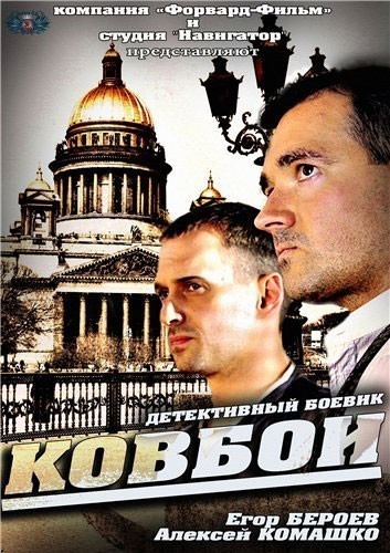Ковбои - сериал смотреть онлайн