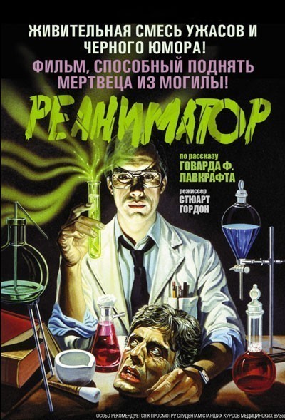 Реаниматор смотреть онлайн