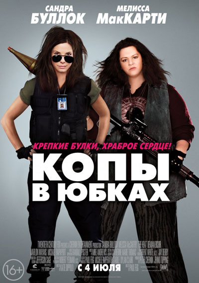 Копы в юбках смотреть онлайн