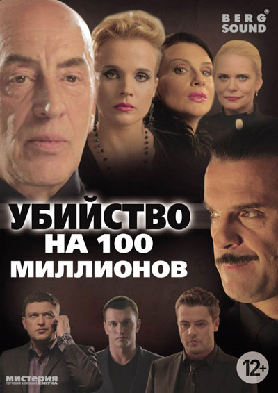 Убийство на 100 миллионов смотреть онлайн