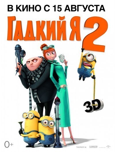 Гадкий я 2 смотреть онлайн