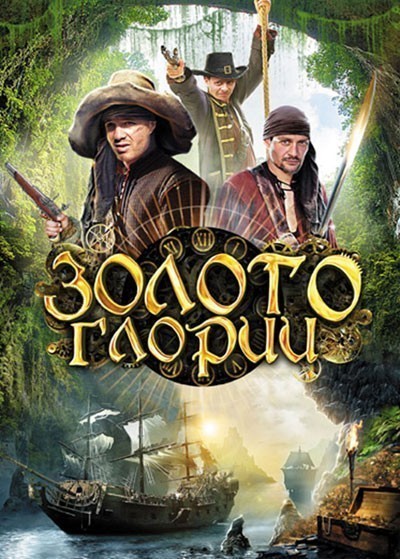 Золото Глории - сериал смотреть онлайн