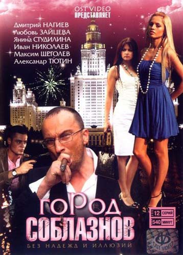 Город соблазнов - сериал - все серии смотреть онлайн