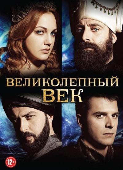 Великолепный век - сериал смотреть онлайн