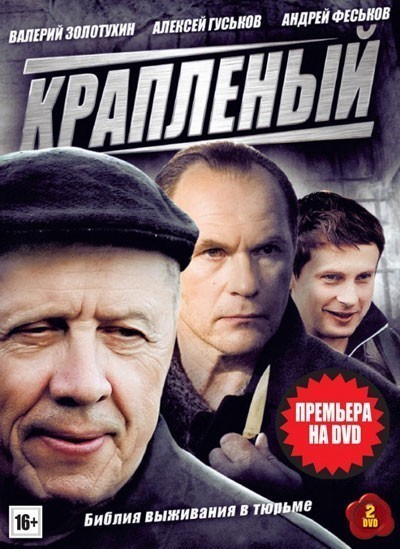 Крапленый - сериал (2012)