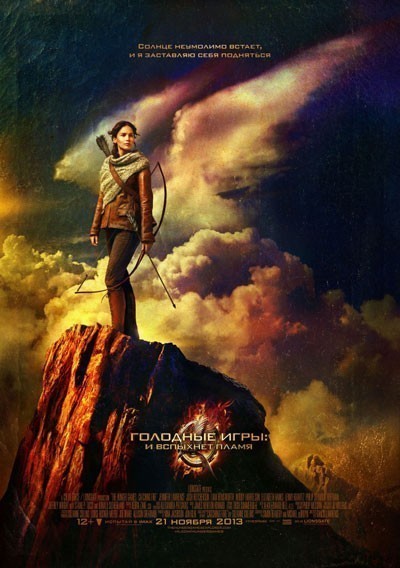 Голодные игры: И вспыхнет пламя / The Hunger Games: Catching Fire (2013)