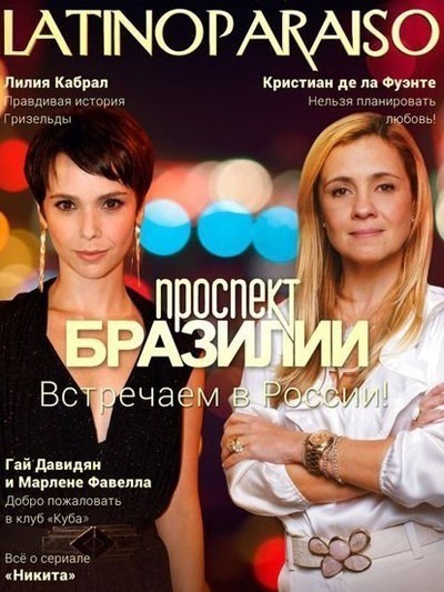 Проспект Бразилии - сериал / Avenida Brasil (2012)