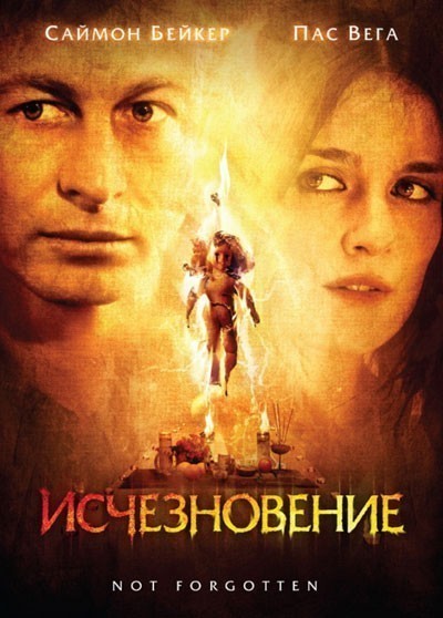 Исчезновение / Not Forgotten (2009)