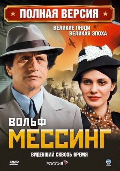 Вольф Мессинг: Видевший сквозь время - сериал смотреть онлайн