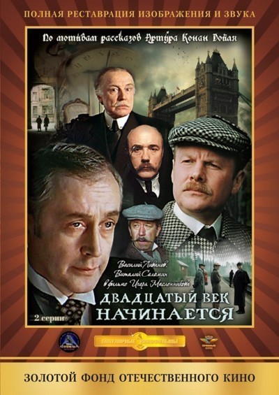 Шерлок Холмс и доктор Ватсон: Двадцатый век начинается (1986)