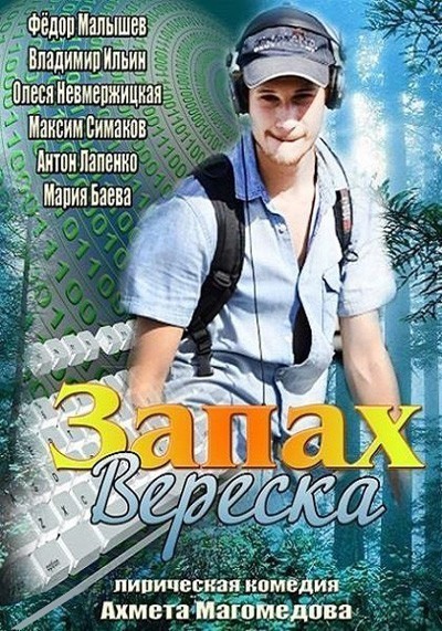Запах вереска смотреть онлайн