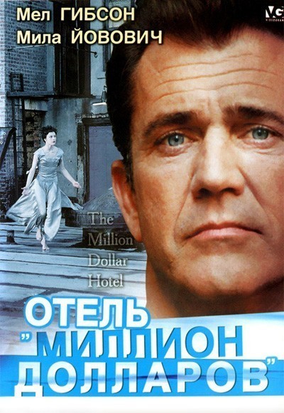 Отель «Миллион долларов» смотреть онлайн