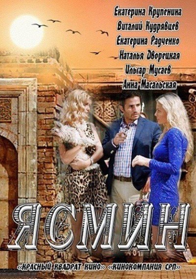 Ясмин - сериал (2013)