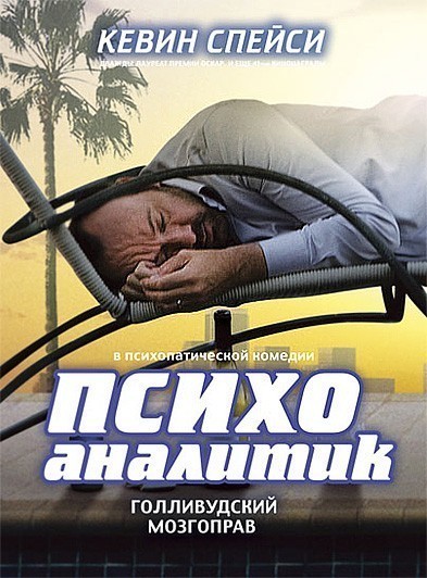 Психоаналитик смотреть онлайн