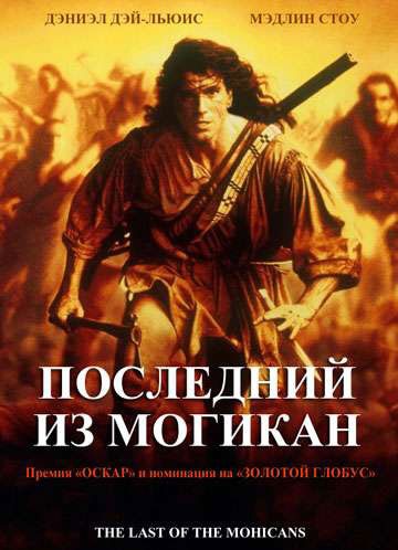 Последний из могикан смотреть онлайн