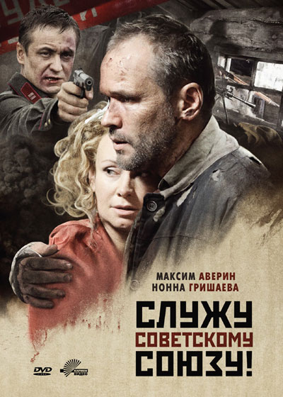 Служу Советскому Союзу! смотреть онлайн