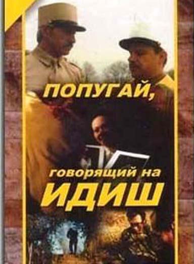 Попугай, говорящий на идиш смотреть онлайн