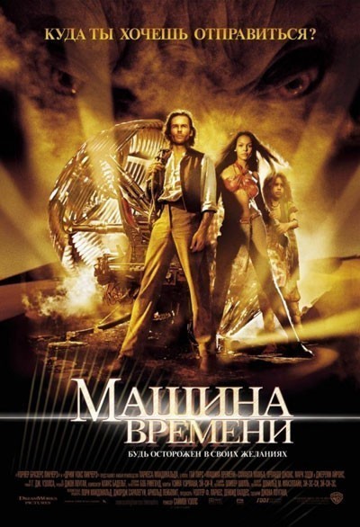 Машина времени смотреть онлайн