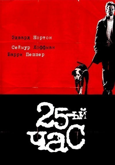 25-й час смотреть онлайн