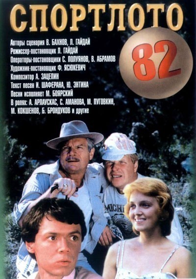 Спортлото-82 смотреть онлайн
