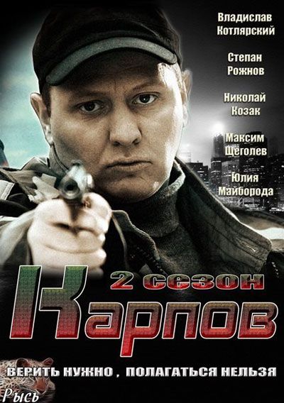 Карпов. Сезон второй - сериал (2013-...)