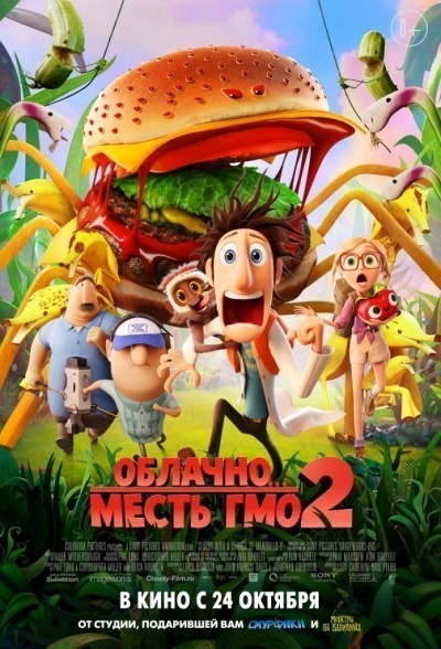 Облачно, возможны осадки: Месть ГМО / Cloudy 2: Revenge of the Leftovers (2013)