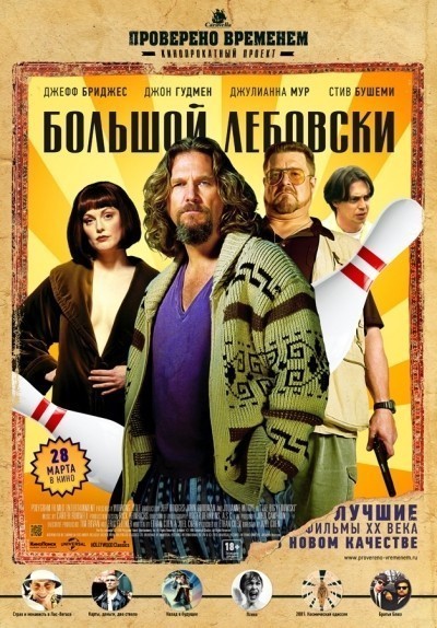 Большой Лебовски смотреть онлайн