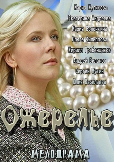 Ожерелье смотреть онлайн