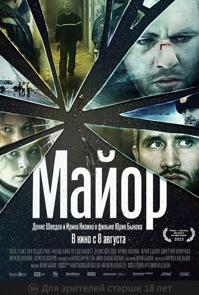 Майор смотреть онлайн
