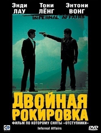Двойная рокировка смотреть онлайн