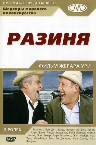 Разиня смотреть онлайн