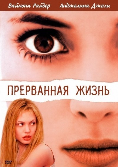 Прерванная жизнь смотреть онлайн