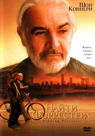 Найти Форрестера смотреть онлайн